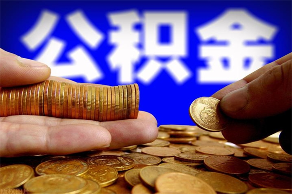 大同离职后公积金到哪里取（离职了公积金怎么去取）
